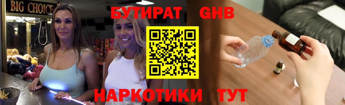 БУТИРАТ  Вход с VPN  Кашира  БУТИРАТ бутандиол 